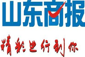 山東商報(bào)登報(bào)掛失_山東商報(bào)遺失登報(bào)、登報(bào)聲明