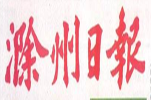滁州日報登報掛失_滁州日報遺失登報、登報聲明
