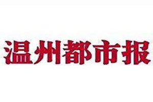 溫州都市報登報掛失_溫州都市報遺失登報、登報聲明