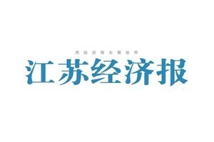 江蘇經(jīng)濟(jì)報登報掛失_江蘇經(jīng)濟(jì)報遺失登報、登報聲明