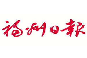 福州日報登報掛失_福州日報遺失登報、登報聲明