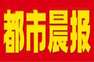 都市晨報登報掛失_都市晨報遺失登報、登報聲明
