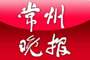 常州晚報登報掛失_常州晚報遺失登報、登報聲明
