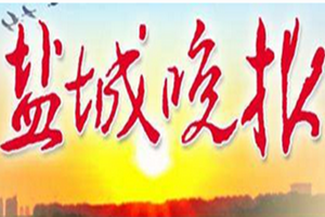 鹽城晚報(bào)登報(bào)掛失_鹽城晚報(bào)遺失登報(bào)、登報(bào)聲明