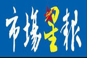 安徽市場星報登報掛失_安徽市場星報遺失登報、登報聲明