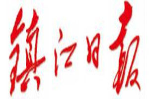 鎮(zhèn)江日報(bào)登報(bào)掛失_鎮(zhèn)江日報(bào)遺失登報(bào)、登報(bào)聲明