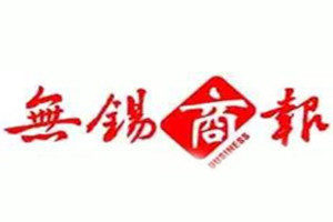 無(wú)錫商報(bào)登報(bào)掛失_無(wú)錫商報(bào)遺失登報(bào)、登報(bào)聲明