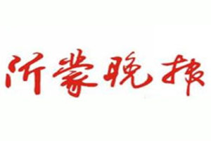 沂蒙晚報(bào)登報(bào)掛失_沂蒙晚報(bào)遺失登報(bào)、登報(bào)聲明