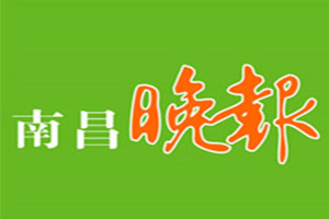 南昌晚報登報掛失_南昌晚報遺失登報、登報聲明