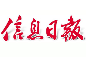 信息日報登報掛失_信息日報遺失登報、登報聲明