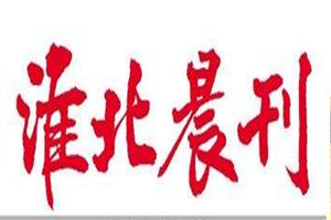淮北晨刊登報掛失_淮北晨刊遺失登報、登報聲明