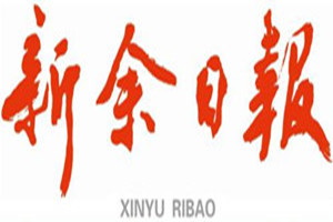 新余日報登報掛失_新余日報遺失登報、登報聲明