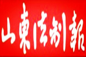 山東法制報登報掛失_山東法制報遺失登報、登報聲明