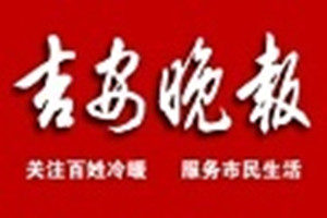 吉安晚報登報掛失_吉安晚報遺失登報、登報聲明