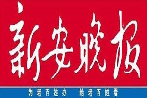 新安晚報(bào)登報(bào)掛失_新安晚報(bào)遺失登報(bào)、登報(bào)聲明