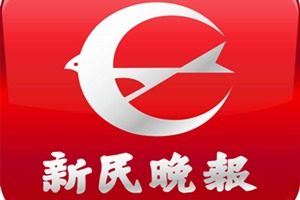 新民晚報登報掛失_新民晚報遺失登報、登報聲明