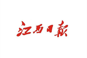 江西日報登報掛失_江西日報遺失登報、登報聲明