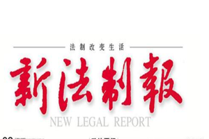 新法制報登報掛失_新法制報遺失登報、登報聲明