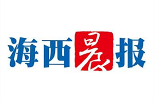 海西晨報登報掛失_海西晨報遺失登報、登報聲明