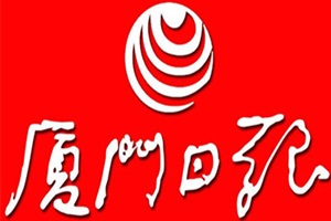 廈門日報登報掛失_廈門日報遺失登報、登報聲明