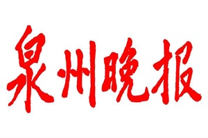 泉州晚報登報掛失_泉州晚報遺失登報、登報聲明