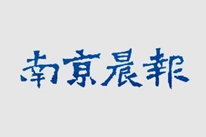 南京晨報登報掛失_南京晨報遺失登報、登報聲明