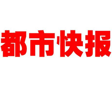 都市快報登報掛失_都市快報遺失登報、登報聲明