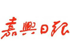 嘉興日?qǐng)?bào)登報(bào)掛失_嘉興日?qǐng)?bào)遺失登報(bào)、登報(bào)聲明