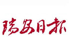 瑞安日?qǐng)?bào)登報(bào)掛失_瑞安日?qǐng)?bào)遺失登報(bào)、登報(bào)聲明