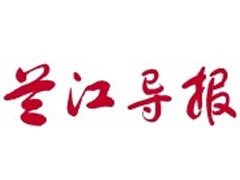 蘭江導(dǎo)報(bào)登報(bào)掛失_蘭江導(dǎo)報(bào)遺失登報(bào)、登報(bào)聲明
