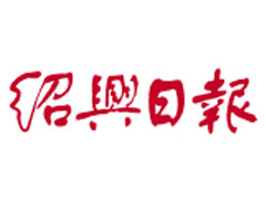 紹興日報登報掛失_紹興日報遺失登報、登報聲明
