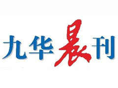 九華晨刊登報(bào)掛失_九華晨刊遺失登報(bào)、登報(bào)聲明