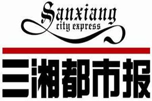 三湘都市報(bào)登報(bào)掛失_三湘都市報(bào)遺失登報(bào)、登報(bào)聲明