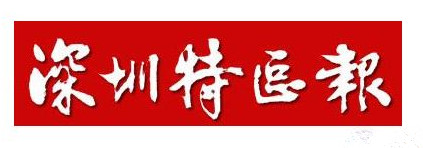 深圳特區(qū)報(bào)登報(bào)掛失_深圳特區(qū)報(bào)遺失登報(bào)、登報(bào)聲明