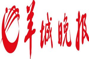 羊城晚報登報掛失_羊城晚報遺失登報、登報聲明
