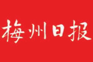 梅州日報登報掛失_梅州日報遺失登報、登報聲明