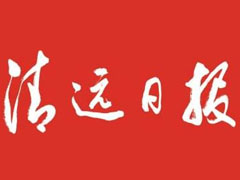 清遠日報登報掛失_清遠日報遺失登報、登報聲明