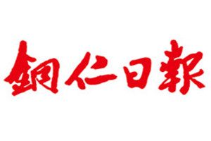 銅仁日報登報掛失_銅仁日報遺失登報、登報聲明