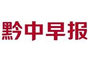 黔中早報登報掛失_黔中早報遺失登報、登報聲明
