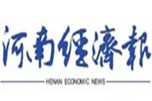 河南經(jīng)濟(jì)報(bào)登報(bào)掛失_河南經(jīng)濟(jì)報(bào)遺失登報(bào)、登報(bào)聲明