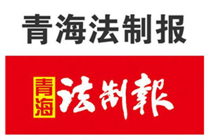 青海法制報(bào)登報(bào)掛失_青海法制報(bào)遺失登報(bào)、登報(bào)聲明