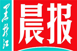 黑龍江晨報登報掛失_黑龍江晨報遺失登報、登報聲明