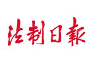 法制日報登報掛失_法制日報遺失登報、登報聲明