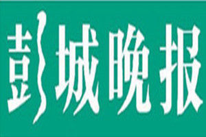 彭城晚報(bào)登報(bào)電話(huà)_彭城晚報(bào)登報(bào)掛失電話(huà)