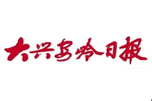 大興安嶺日報登報掛失_大興安嶺日報遺失登報、登報聲明