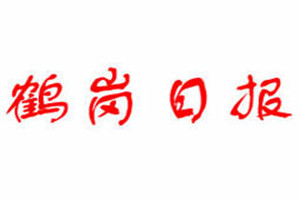 鶴崗日報登報掛失_鶴崗日報遺失登報、登報聲明