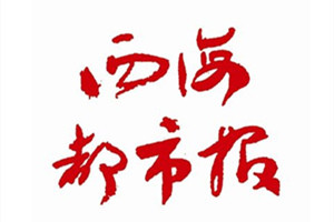 西海都市報(bào)登報(bào)掛失_西海都市報(bào)遺失登報(bào)、登報(bào)聲明