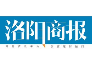 洛陽(yáng)商報(bào)登報(bào)電話_洛陽(yáng)商報(bào)登報(bào)掛失電話