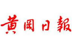 黃岡日?qǐng)?bào)登報(bào)電話(huà)_黃岡日?qǐng)?bào)登報(bào)掛失電話(huà)