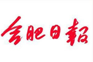 合肥日?qǐng)?bào)登報(bào)電話(huà)_合肥日?qǐng)?bào)登報(bào)掛失電話(huà)